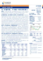 Q1业绩好转,产业链一体化布局深入