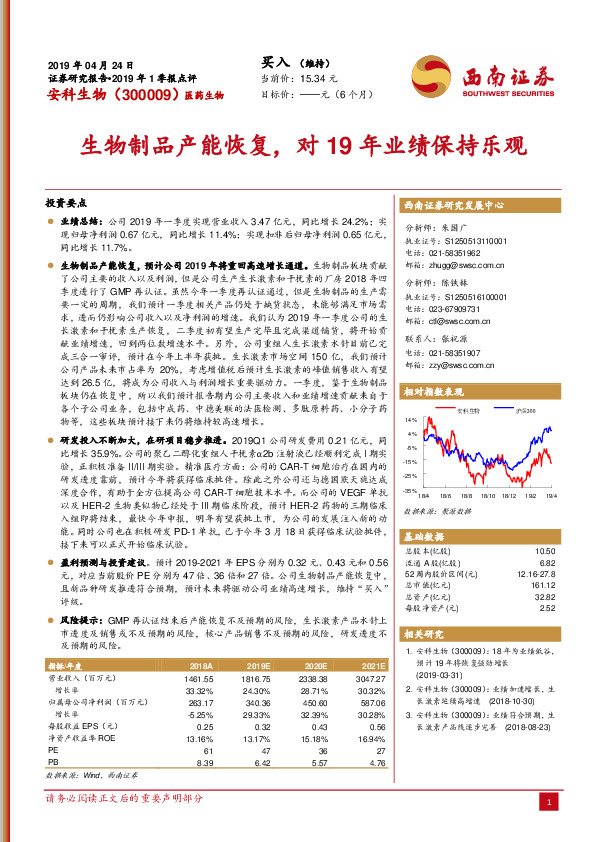 生物制品产能恢复，对19年业绩保持乐观