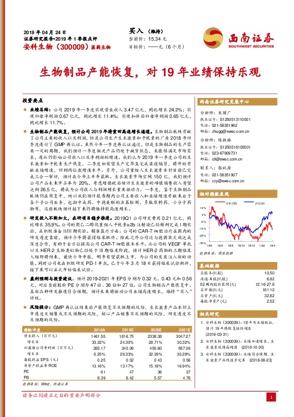 生物制品产能恢复，对19年业绩保持乐观