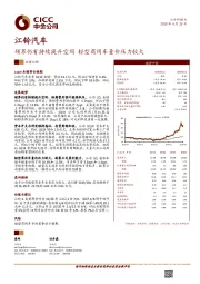 领界仍有持续提升空间 轻型商用车量价压力较大