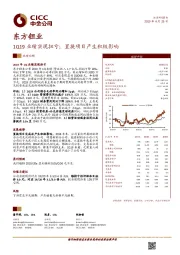 1Q19业绩实现扭亏；置换项目产生积极影响