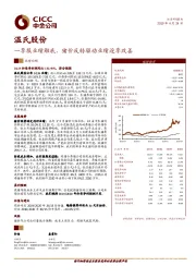 一季报业绩触底，猪价反转驱动业绩逐季改善