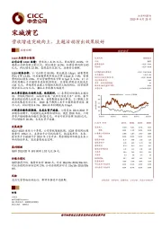 营收增速突破向上，主题活动演出效果较好