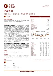 4Q18收入、毛利向好，热成型项目逐渐上量