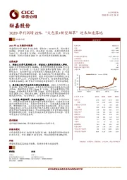 1Q19净利润增22%，“大包装+新型烟草”迎来加速落地