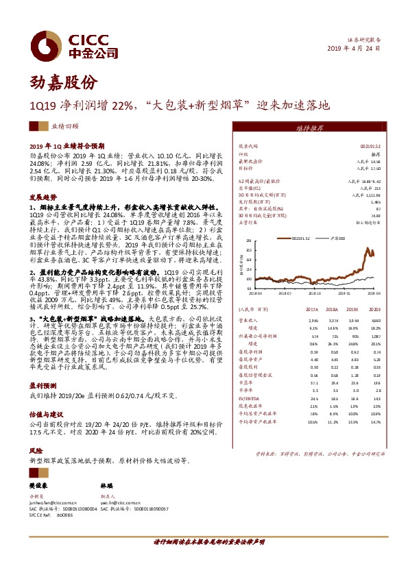 1Q19净利润增22%，“大包装+新型烟草”迎来加速落地