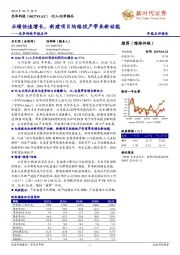 光华科技年报点评：业绩快速增长，新建项目陆续投产带来新动能