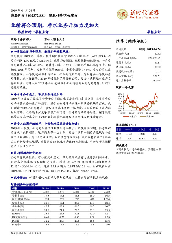 伟星新材一季报点评：业绩符合预期，净水业务开拓力度加大