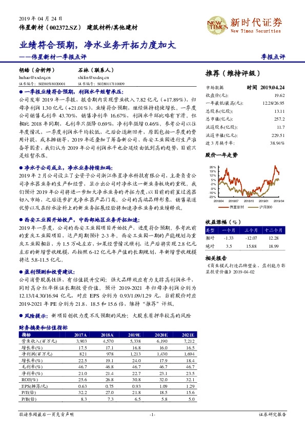 伟星新材一季报点评：业绩符合预期，净水业务开拓力度加大