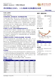 净利润增速25.90%，三大战略新业务规模效应初现