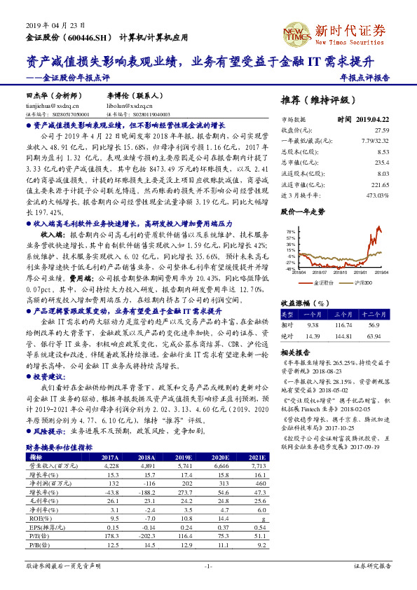 金证股份年报点评：资产减值损失影响表观业绩，业务有望受益于金融IT需求提升