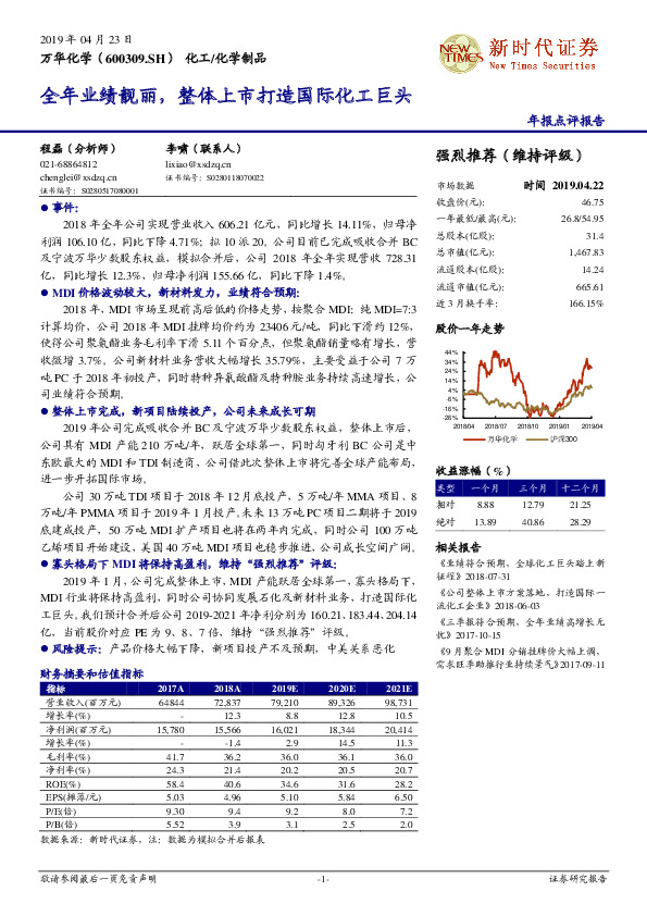 全年业绩靓丽，整体上市打造国际化工巨头