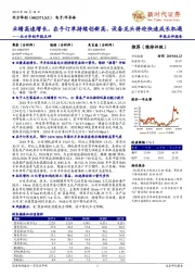北方华创年报点评:业绩高速增长,在手订单持续创新高,设备龙头将迎快速成长机遇