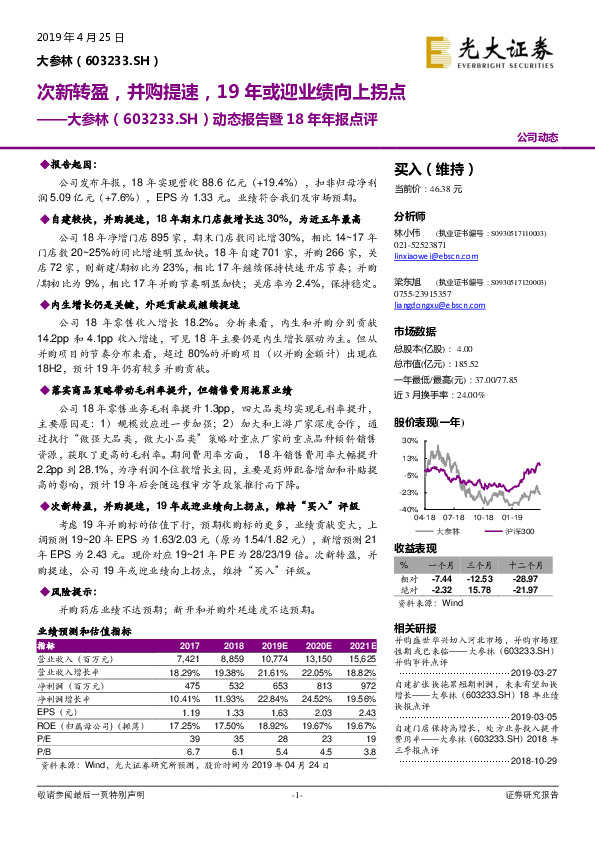 动态报告暨18年年报点评：次新转盈，并购提速，19年或迎业绩向上拐点