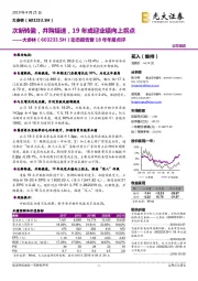 动态报告暨18年年报点评：次新转盈，并购提速，19年或迎业绩向上拐点