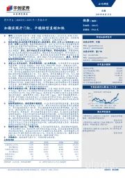 2019年一季报点评：如期实现开门红，平稳转型直销加快