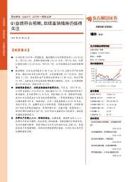 2019年一季报点评：Q1业绩符合预期，后续直销措施仍值得关注