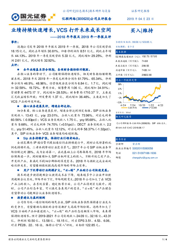 2018年年报及2019年一季报点评：业绩持续快速增长，VCS打开未来成长空间