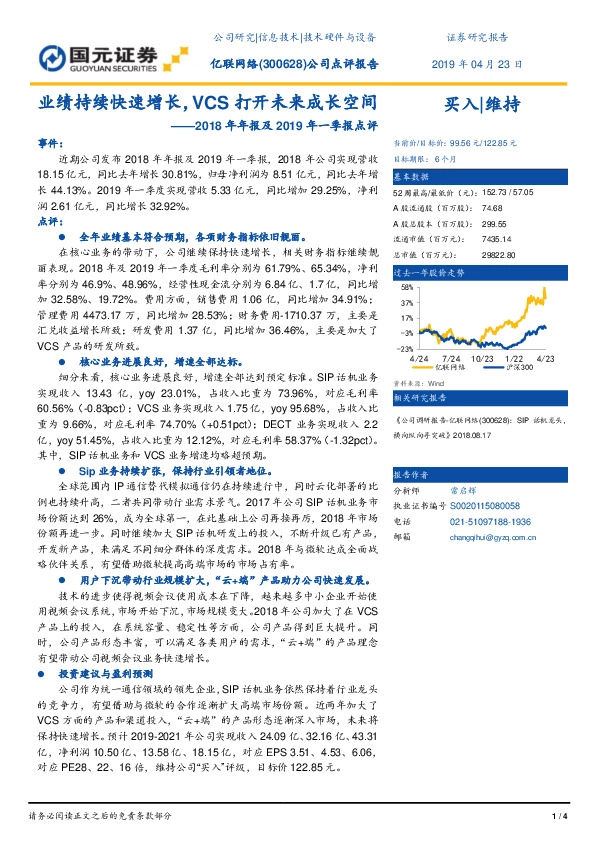2018年年报及2019年一季报点评：业绩持续快速增长，VCS打开未来成长空间