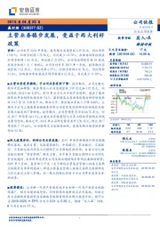 主营业务稳步发展，受益于两大利好政策
