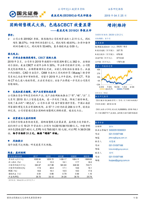美亚光电2019Q1季报点评：团购销售模式火热，色选&CBCT放量显著