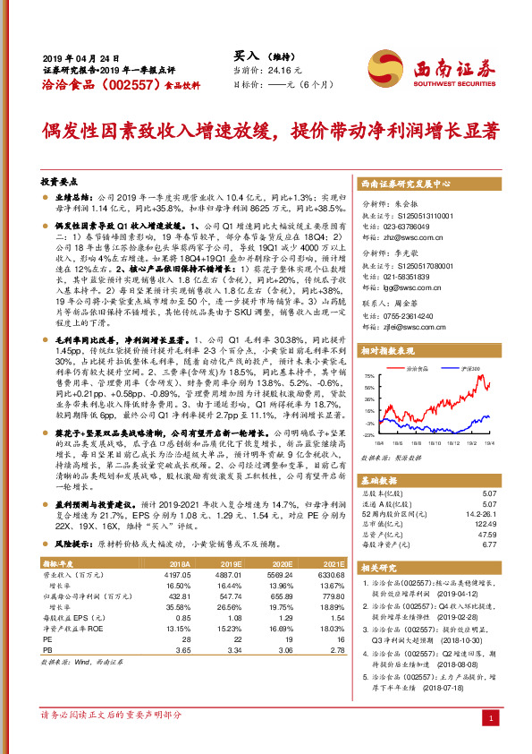 偶发性因素致收入增速放缓，提价带动净利润增长显著