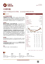 2018年业绩基本符合预期，毛利改善业绩复苏可期