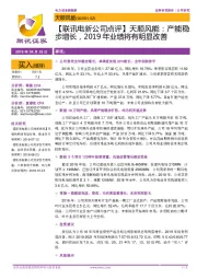 【联讯电新公司点评】天顺风能:产能稳步增长,2019年业绩将有明显改善