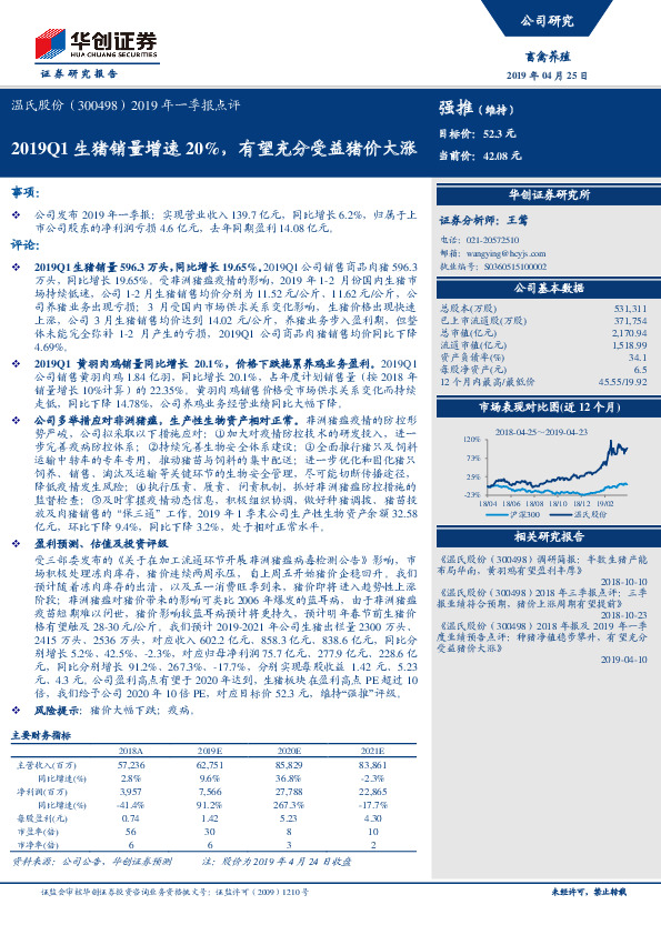 2019年一季报点评：2019Q1生猪销量增速20%，有望充分受益猪价大涨