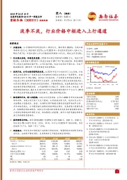 淡季不淡，行业价格中枢进入上行通道