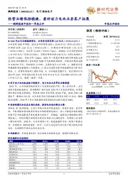 鹏辉能源年报和一季报点评：经营业绩保持稳健，看好动力电池业务客户拓展