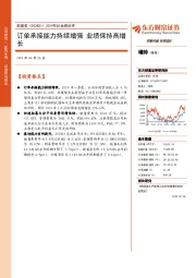 2019年Q1业绩点评：订单承接能力持续增强 业绩保持高增长