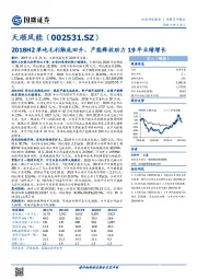 2018H2单吨毛利触底回升，产能释放助力19年业绩增长