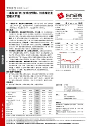 一季报开门红业绩超预期，招商推进直营建设加速