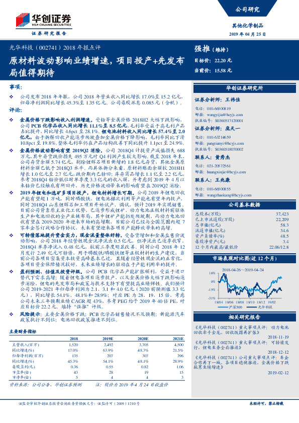2018年报点评：原材料波动影响业绩增速，项目投产+先发布局值得期待
