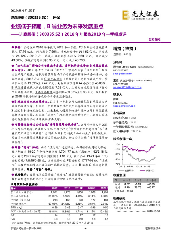 2018年年报&2019年一季报点评：业绩低于预期，B端业务为未来发展重点