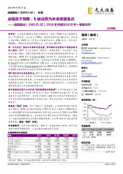 2018年年报&2019年一季报点评：业绩低于预期，B端业务为未来发展重点