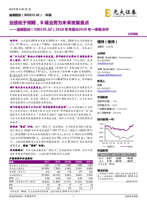 2018年年报&2019年一季报点评：业绩低于预期，B端业务为未来发展重点