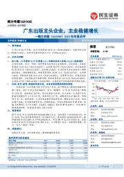 2018年年报点评:广东出版龙头企业,主业稳健增长