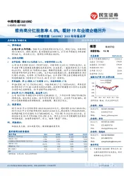 2018年年报点评：维持高分红股息率4.8%，看好19年业绩企稳回升