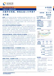 业绩符合预期,特高压进入订单集中交付期