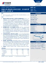 2018年报点评：智能电网+新能源业务体系成型，充电桩运营规模进入全国前10