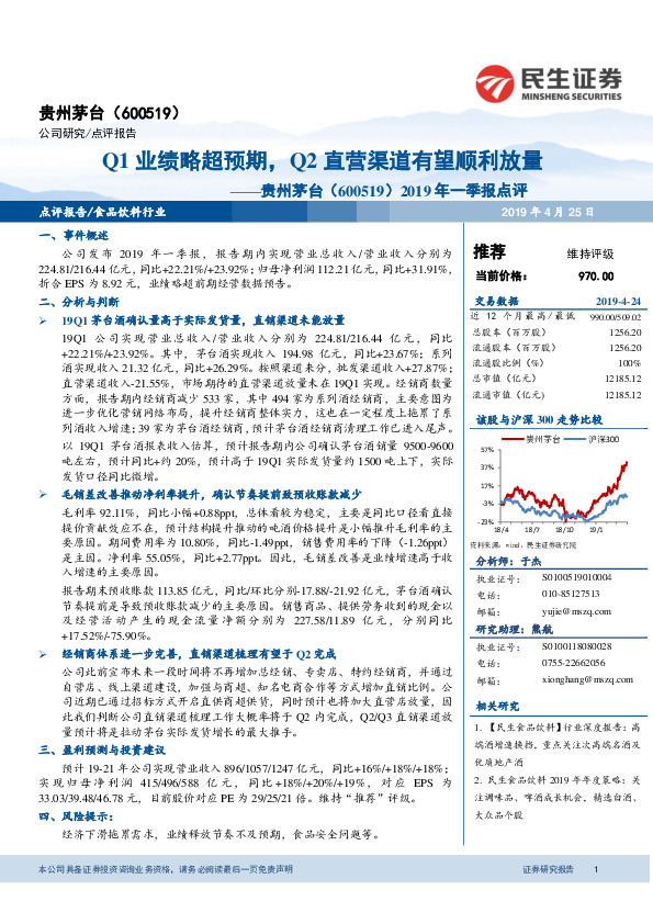 2019年一季报点评：Q1业绩略超预期，Q2直营渠道有望顺利放量