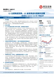 2019年一季报点评:Q1业绩略超预期,Q2直营渠道有望顺利放量