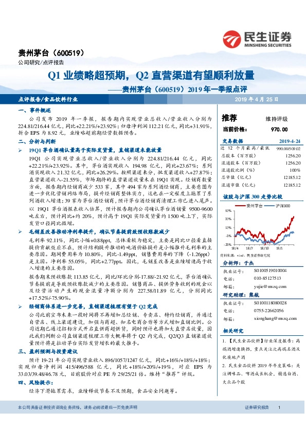 2019年一季报点评：Q1业绩略超预期，Q2直营渠道有望顺利放量