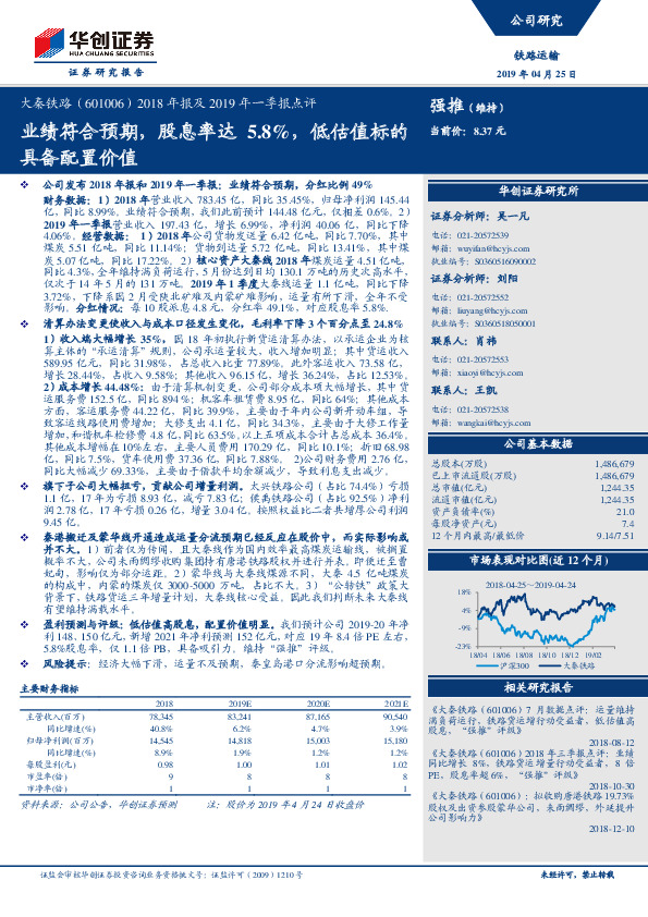 2018年报及2019年一季报点评：业绩符合预期，股息率达5.8%，低估值标的具备配置价值