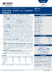 2018年报及2019年一季报点评:业绩符合预期,股息率达5.8%,低估值标的具备配置价值