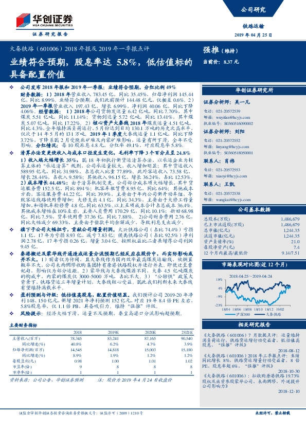 2018年报及2019年一季报点评：业绩符合预期，股息率达5.8%，低估值标的具备配置价值