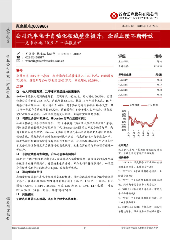 克来机电2019年一季报点评：公司汽车电子自动化领域壁垒提升，众源业绩不断释放