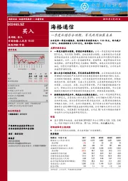 一季度业绩符合预期，军民两用拓展未来